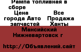 Рампа топливная в сборе ISX/QSX-15 4088505 › Цена ­ 40 000 - Все города Авто » Продажа запчастей   . Ханты-Мансийский,Нижневартовск г.